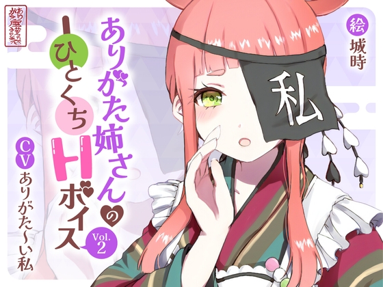 ありがた姉さんのひとくちHボイスVol.2