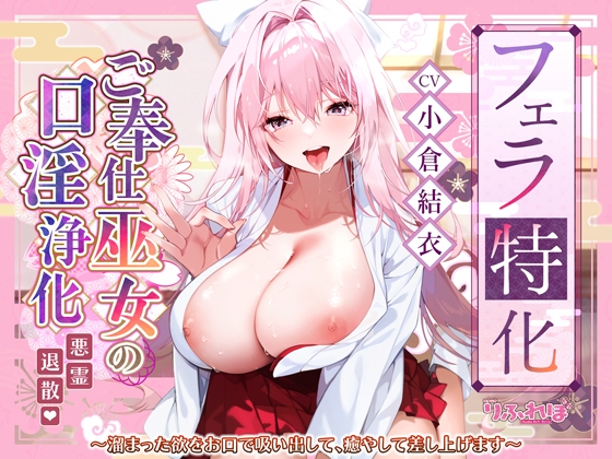 【フェラ特化】ご奉仕ドスケベ巫女の口淫浄化 ～溜まった欲をお口で吸い出して、癒やして差し上げます～《!3大早期購入特典!》