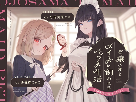 【本編2時間42分】お嬢様とメイドに飼われるペット生活～今日から君はマゾの”まーたん”だよ♪～【KU100バイノーラル/フォーリーサウンド】