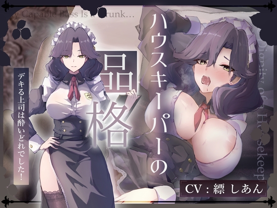 ✅18日間限定7大特典♡✅【CV.縹しあん/約100分】ハウスキーパーの品格 デキる上司は酔いどれでした！【30歳シンママメイド♡オホ声】