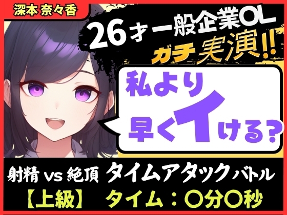 ※期間限定110円!【大量くちゅくちゅ音MAX】26才一般OLと絶頂タイムアタックバトル！?必死の極太バイブ突っ込みぐちゅぐちゅで超速オホイキ、獣の性欲！【実演オナニー】