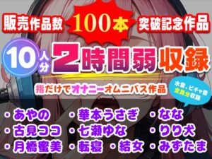 販売作品数100本記念作品！10人が指だけオナニー！合計2時間弱収録のサークル初大作！