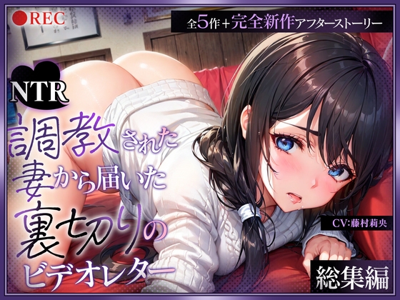 (総集編)【NTR】調教された妻から届いた裏切りのビデオレター(全5作+完全新作アフターストーリー)