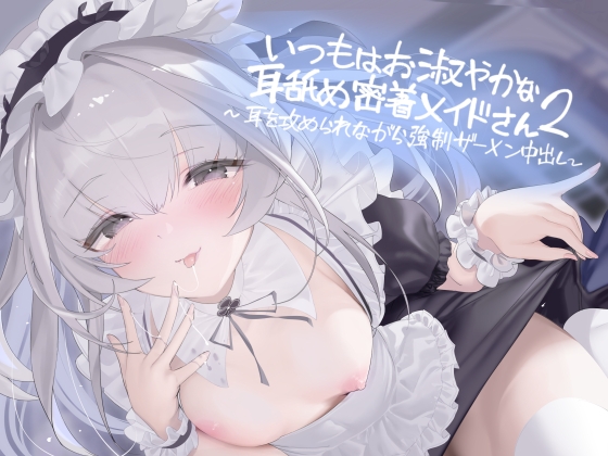 いつもはお淑やかな耳舐め密着メイドさん2～耳を攻められながら強○ザーメン中出し～【フォーリーサウンド】