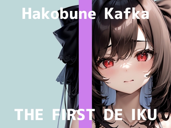 【初体験オナニー実演】THE FIRST DE IKU【箱舟かふか – シャワーオナニー】
