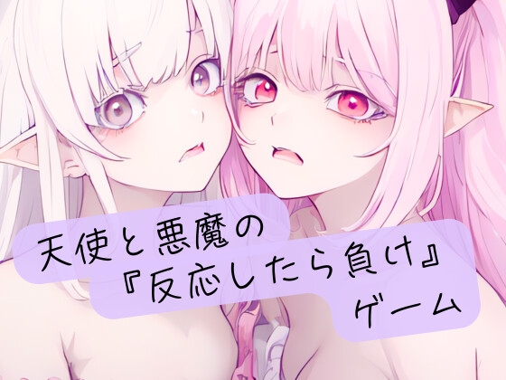 天使と悪魔の『反応したら負け』ゲーム