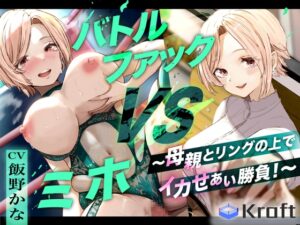 バトルファック VSミホ ～母親とリングの上でイカせあい勝負！～