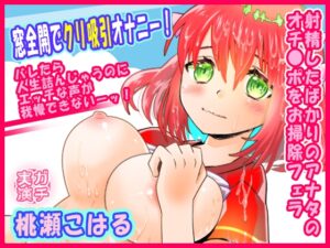 【桃瀬こはる】窓全開でクリ吸引オナニー！バレたら人生詰んじゃうのにエッチな声が我慢できないーッ！射精したばかりのアナタのオチ●ポをお掃除フェラ【実演音声、ASMR】