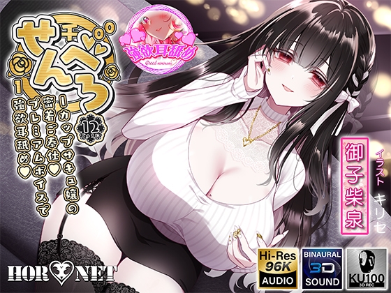 【耳舐め超特化】せんべろ12 -Iカップサキュ嬢の密着ご奉仕♡プレミアムボイスで強欲耳舐め♡-