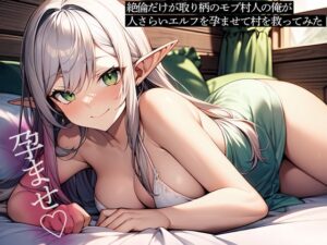 絶倫だけが取り柄のモブ村人の俺が、人さらいエルフを孕ませて村を救ってみた