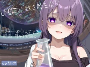 〜UFOに拉致られたボク〜 ドSなダウナー系宇宙人による脳姦ෆෆ耳かき実験 こちょこちょ 囁き