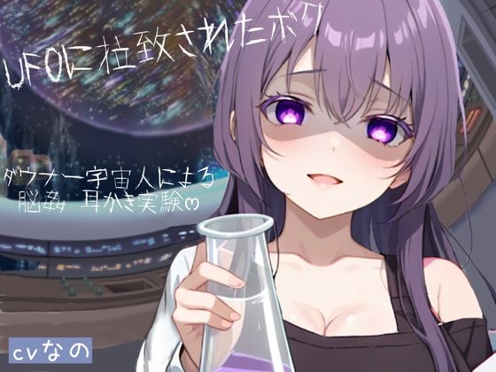 〜UFOに拉致られたボク〜 ドSなダウナー系宇宙人による脳姦ෆෆ耳かき実験 こちょこちょ 囁き