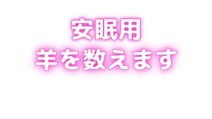 睡眠用♡ぐちゅぐちゅちゅぱちゅぱ♡授乳手コキ♡羊を数える
