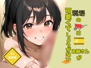 現場の押しに弱いお姉さんが可愛くてしょうがない