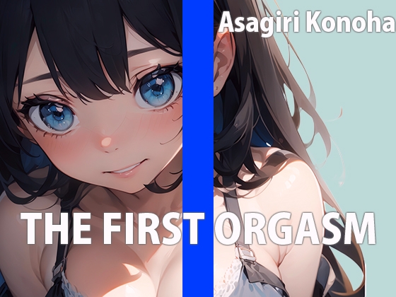 現役セラピストお姉さんの自己開発マッサージTHE FIRST ORGASM【実演オナニー】【朝霧このは】