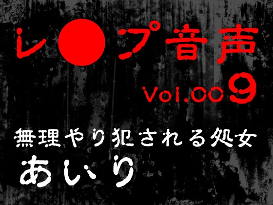 【レ◯プ音声】vol.009 無理やり犯される処女 あいり