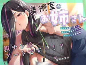 何回でも、気持ちよくなくて、でも絶対に“イっちゃう”えっち。──粗チンくん、あなたは先生の作品になるの。