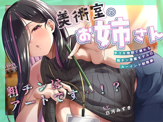 何回でも、気持ちよくなくて、でも絶対に“イっちゃう”えっち。──粗チンくん、あなたは先生の作品になるの。