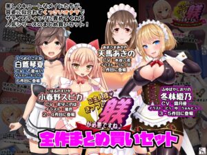 ご主人様、きっつい躾が必要ですね♪ 全作まとめ買いセット