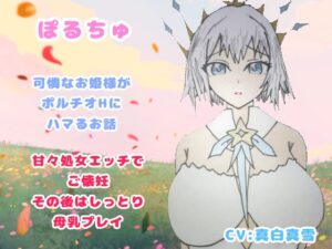 ぽるちゅ 可憐なお姫様がポルチオℍにハマるお話 甘々処女エッチでご懐妊その後はしっとり母乳プレイ