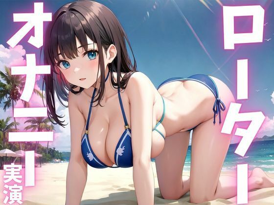 【期間限定110円  オナニー実演】ローターに犯●れちゃう変態女子
