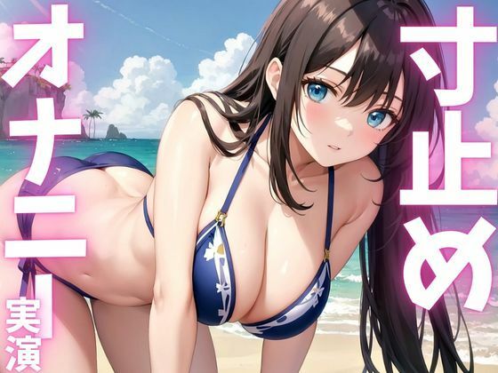 【期間限定110円  オナニー実演】寸止めオナニーのはずが快感に飲まれて絶頂