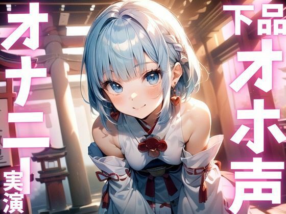 【期間限定110円  オナニー実演】下品すぎるオホ声出しちゃうオナニー