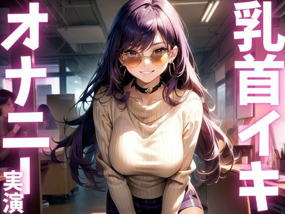 【期間限定110円  オナニー実演】全身敏感女のド下品オナニーアクメ音声