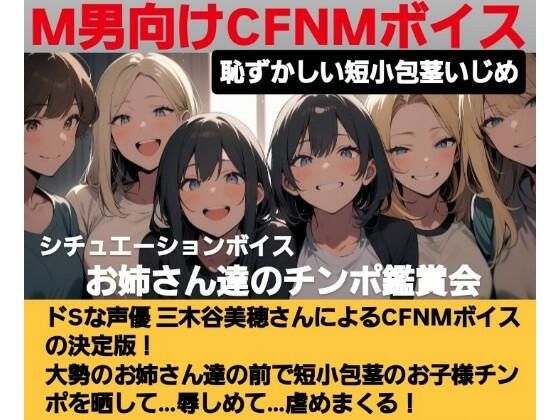 恥ずかしい短小包茎いじめ   お姉さん達のチンポ鑑賞会  ドS声優の三木谷美浦が大勢のお姉さんの前で貴方のお子様チンポを晒して…辱しめて…虐めまくる！   M男向けCFNMボイスの決定版！