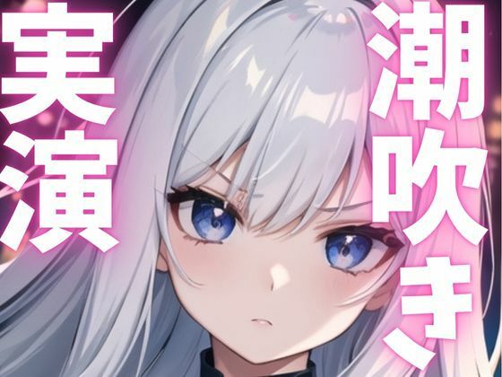 【期間限定110円  オナニー実演】潮吹きながらもオナニー止まらない変態女子