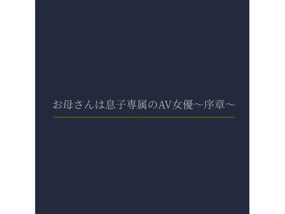 お母さんは息子専属のAV女優〜序章〜