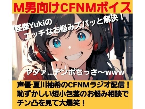 M男向けCFNMボイス  怪傑Yukiのエッチなお悩みズバッと解決！  夏川由希のCFNMラジオ配信！  恥ずかしい短小包茎のお悩み相談でチン凸を見て大爆笑！