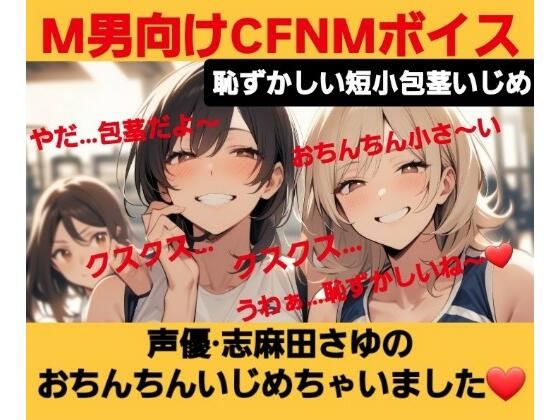 M男向けCFNMボイス  恥ずかしい短小包茎いじめ  声優 志麻田さゆのおちんちんいじめちゃいました！