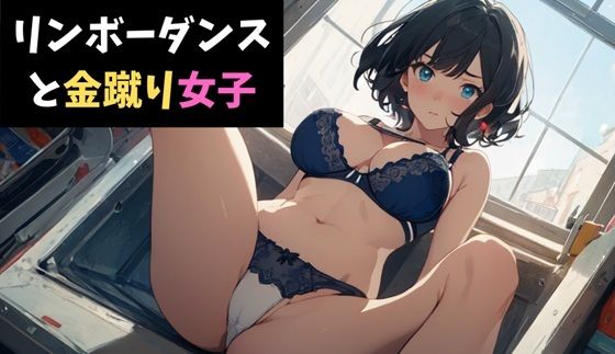 リンボーダンスと金蹴り女子〜視姦男子に鉄槌を！〜