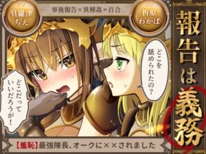 報告は義務【羞恥】最強隊長、オークに××されました