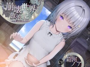 崩壊世界放浪記 ～鉄屑屋と悠久の少女～ 【ぐっすり眠れるASMR /CV:箱河ノアさん 本編3時間28分】