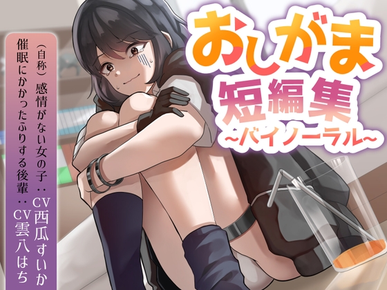 おしがま短編集バイノーラル (自称感情のない女の子 催○にかかったフリする後輩) 要素:おしっこ我慢/お漏らし/放尿