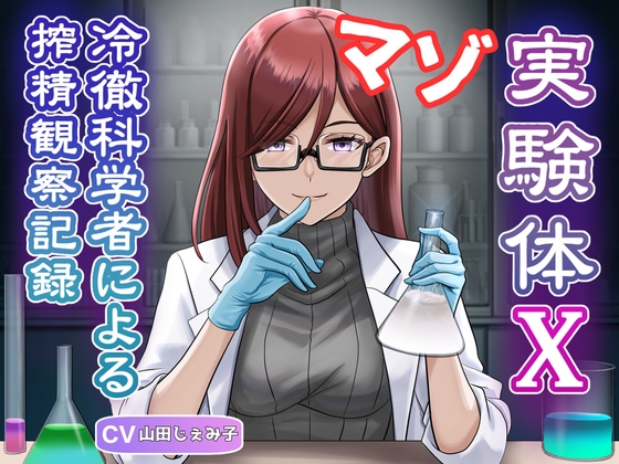 マゾ実験体X – 冷徹科学者による搾精観察記録 –