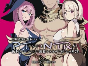 PTNTR‐王都最強の聖剣士にパーティーメンバーを寝取られて強○寸止マゾオナ調教されるザコ剣士の末路‐