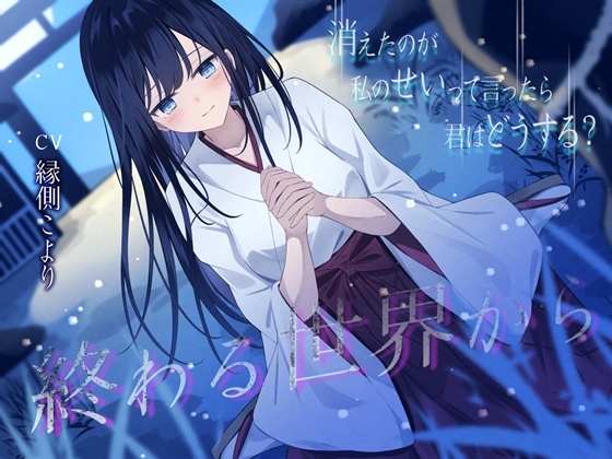 終わる世界から-消えたのが私のせいって言ったら、君はどうする?【KU100】