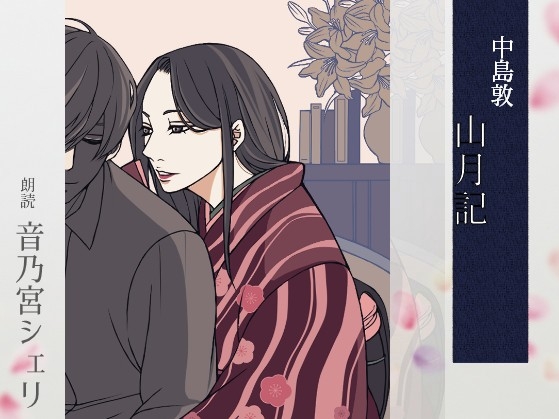 【こしょこしょ夜話】山月記 – 朗読:音乃宮シェリ