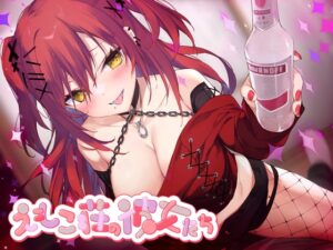【酔い舐め♡】302号室に引越してきた積極的なギャルに襲われる夜 ～えもこ荘の彼女たち～