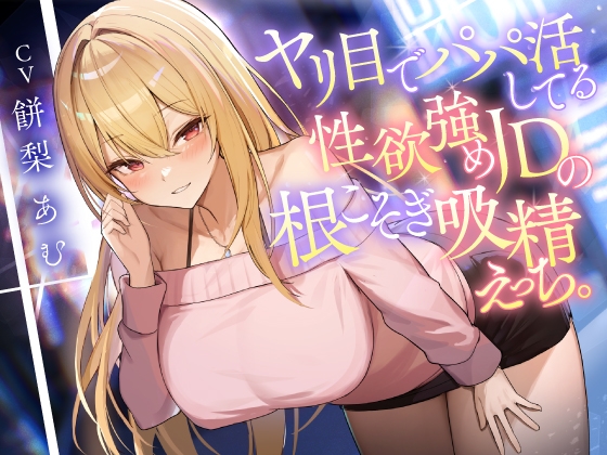 ヤリ目でパパ活してる性欲強めJDの根こそぎ吸精えっち。