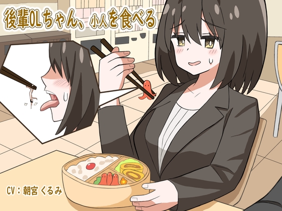 後輩OLちゃん、小人を食べる