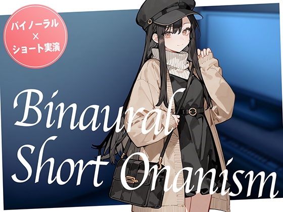 【即抜き】声を出せない環境でイク…！ショッピングの途中にムラムラしてしまったお姉さんがネットカフェでガチオナニー。【バイノーラル×ショートオナニー実演】