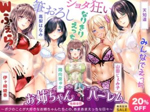 [KU100]お姉ちゃんハーレム ～ボクのことが大好きなお姉ちゃんたちとの、性癖全開あまあまえっちな日々～