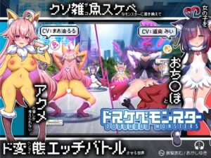 【無様/マヌケ】ド変態な女の子をドスケベモンスターに変えて捕獲して人権剥奪ド変態セックスバトルさせる世界【マスター&ドスケベモンスターW敗北エンド】