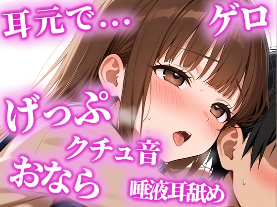 絶倫になりたい人限定の耳からの勃起薬。耳元でおしっこ・おなら・げっぷを囁かれ、何度も射精でき、連続でドピュドピュ射精できる【みお】