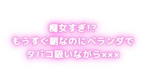 痴女すぎ⁉もうすぐ朝なのにむらむらしちゃう…♡ベランダでタバコ吸いながら×××⁉
