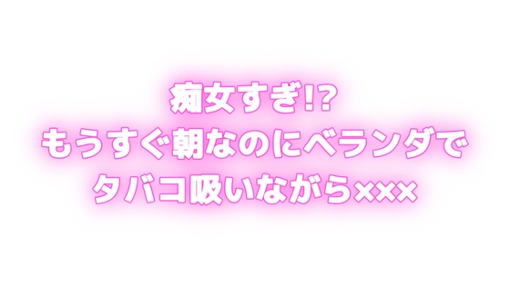 痴女すぎ⁉もうすぐ朝なのにむらむらしちゃう…♡ベランダでタバコ吸いながら×××⁉
